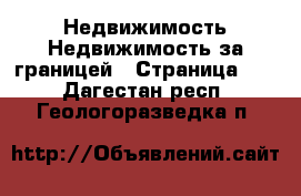 Недвижимость Недвижимость за границей - Страница 10 . Дагестан респ.,Геологоразведка п.